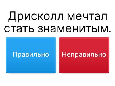 Правильно или Неправильно?