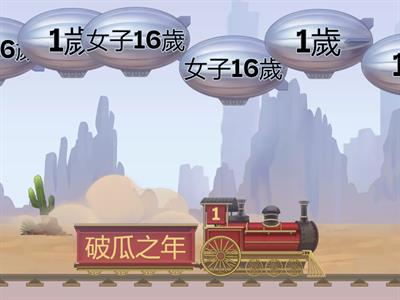 年齡代稱(刺破氣球)