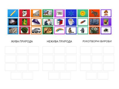 Жива природа ТА НЕЖИВА ПРИРОДА