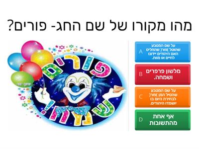 חידון פורים חגיגי 