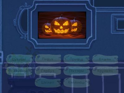 Маляняты. Хэлаўін.