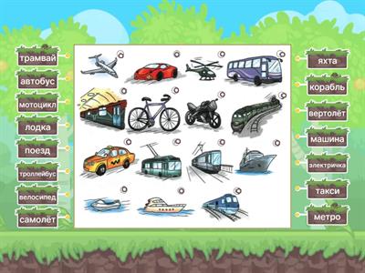 транспорт