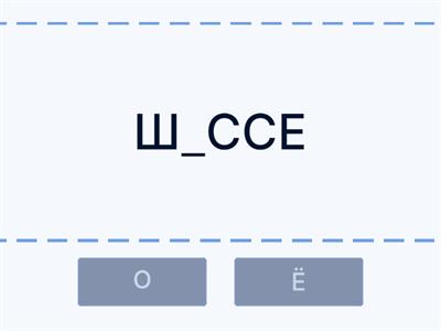 Буквы О/Ё после шипящих в корне