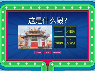 四圣谛、五戒、八正道 Quiz Gameshow