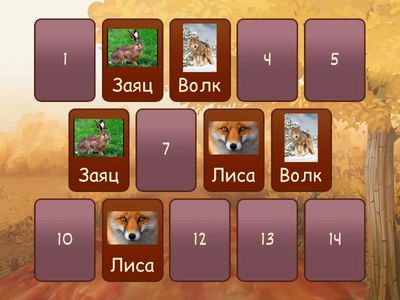 Найди пару диких животных