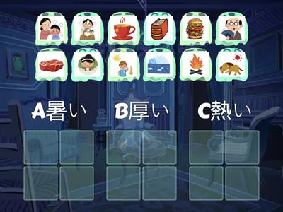 同じ読み方の漢字「あつい」２