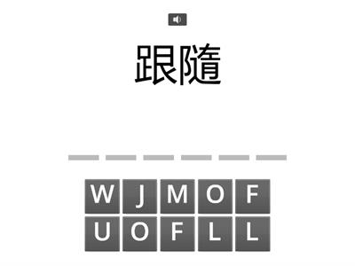 聽拚 - 動詞verb(3)