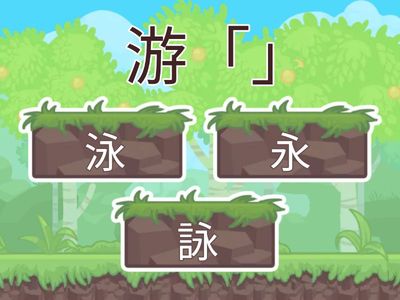 字音字形-康軒四上L1