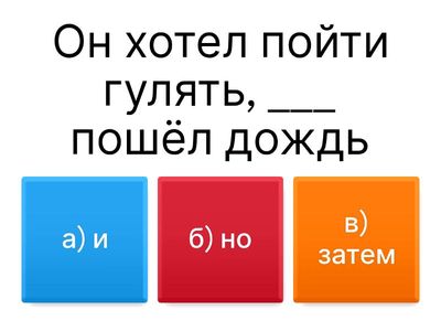 Угадай союз/частицу!