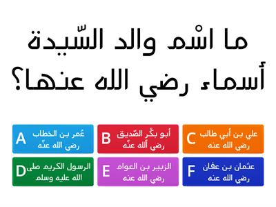 السّيّدةُ أسماء بنت أبي بكر ٍ رضي الله عنها