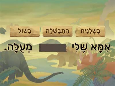 דינוזאורים השלמת משפטים