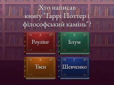 Вікторина для дітей