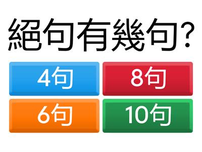 近體詩概念測驗