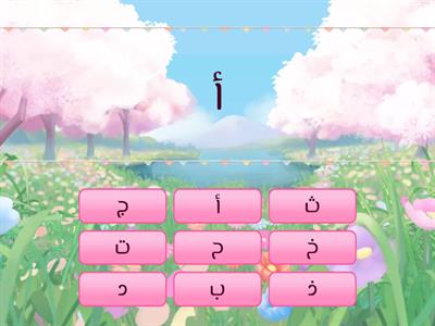   أ -ذ الحروف pre school 