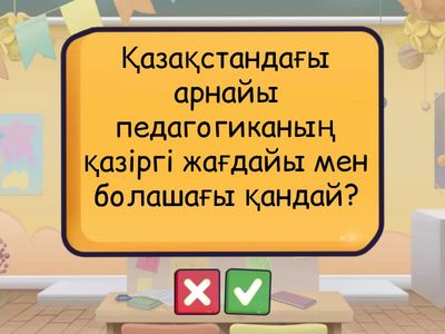 Арнайы педагогика