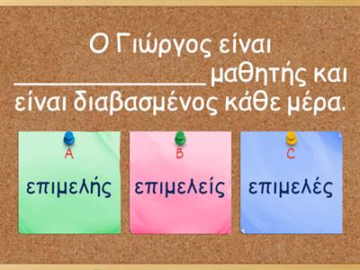 ΕΠΙΘΕΤΑ ΣΕ -ης -ης -ες
