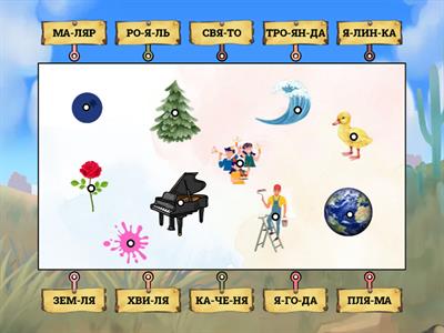 Читання слів з буквою Я