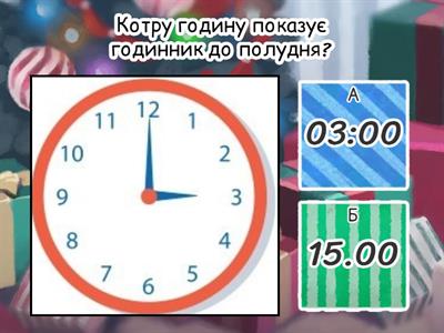 Визначення часу за годинником