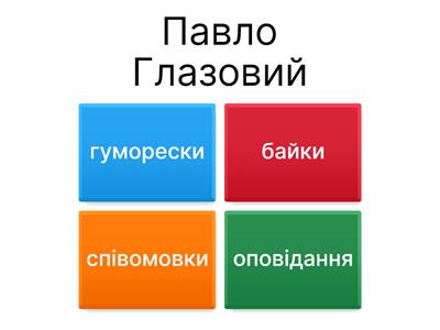 Література 6 клас