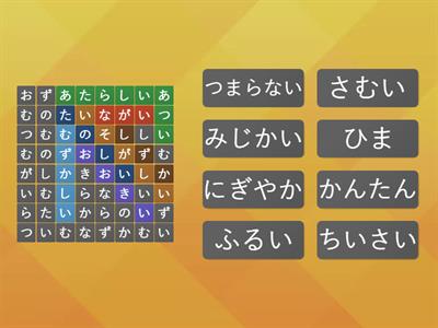 対になる形容詞さがし