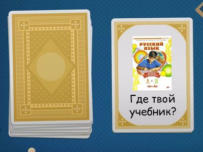  Личные вещи говорение /Где? РКИ