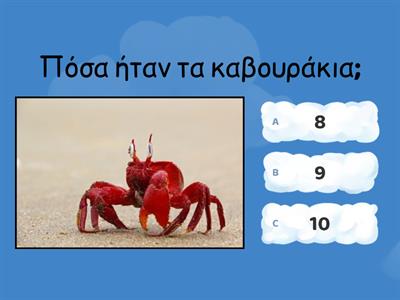 10 καβουράκια 