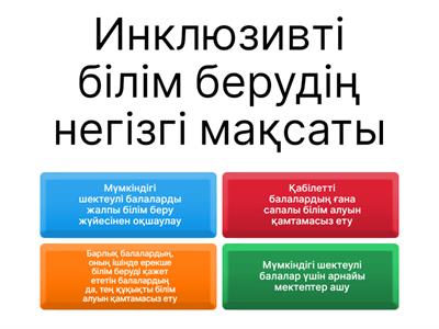 Инклюзивті білім беру