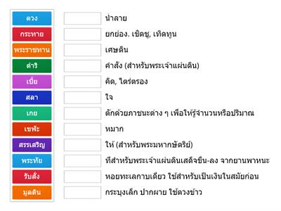 จับคู่คำศัพท์ ราชาธิราช ตอน 2 ป.5