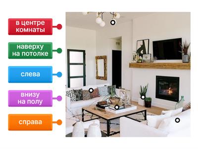 Где? (справа, слева, внизу, наверху)