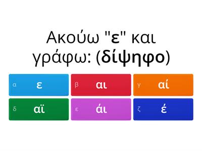 Δίψηφα και διαλυτικά 1