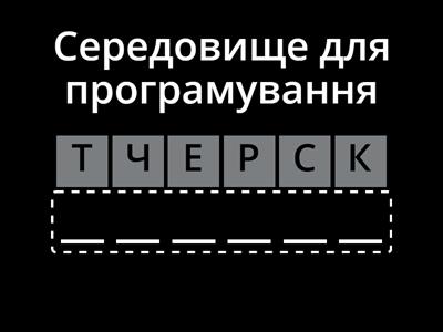 Середовище програмування 