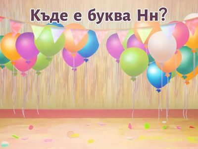 Къде е буква Нн?