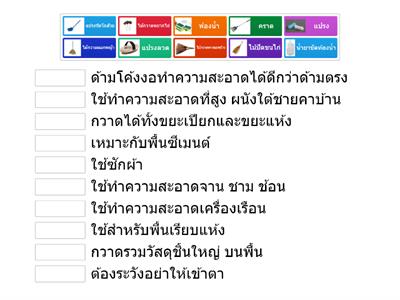 งานชิ้นที่ 7  แบบทดสอบใช้ให้ถูกประเภท ดูให้ดี อุปกรณ์ทำความสะอาด