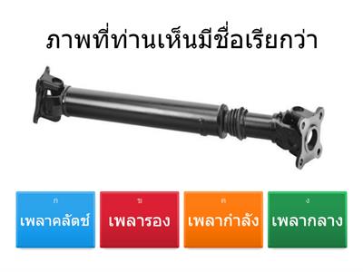 จงตอบคำถามให้ถูกต้อง