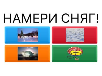 ЗИМА И ЗИМНИ ИГРИ