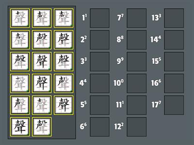 (3)「聲」的筆順