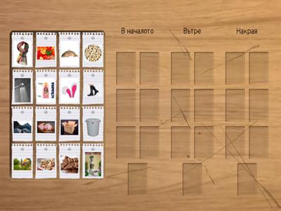 Къде е звук Ш?