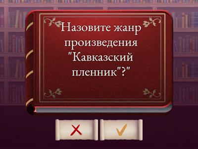 Кавказский пленник