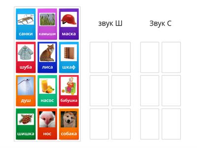 дифференциация звуков С-Ш