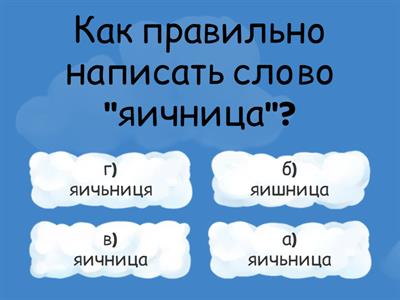 ПРАВОПИСАНИЕ БУКВОСОЧЕТАНИЙ ЧК, ЧН, ЧТ, ЩН, НЧ
