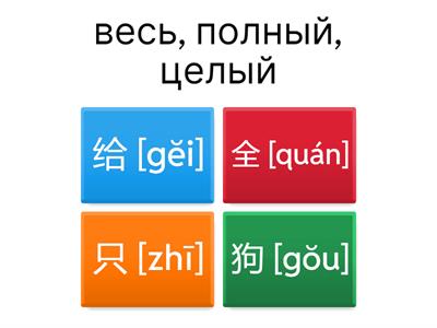 Лексика китайского языка (учебник "курс китайского языка 1-1", 15 урок)