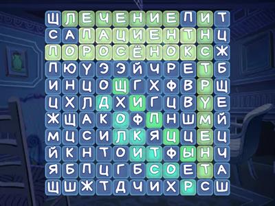 Найди 7 слов