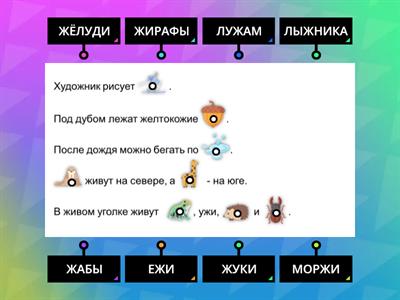 Звук Ж. Закончи предложения.