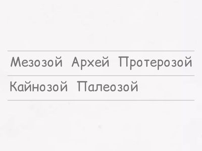 Пригадайте послідовність геологічних ер