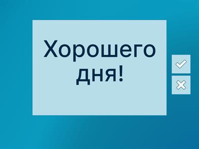 Привет/Пока (РКИ)