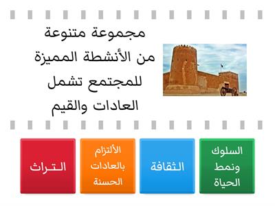 الاسئلة الموضوعية درس ثقافة المجتمع القطري