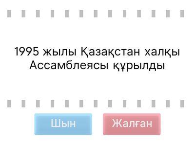 Дұрысын тап!