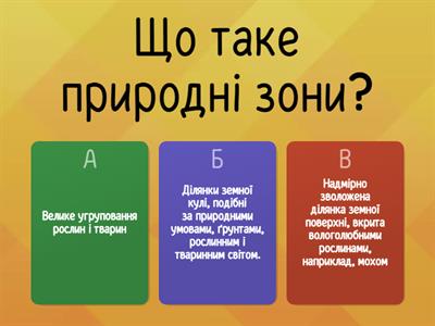  Природні  зони  України