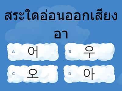 모음 สระภาษาเกาหลี