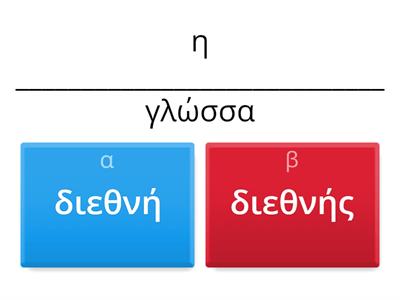 Επίθετα σε -ης, -ης, -ες